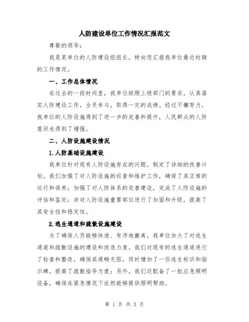 人防建设单位工作情况汇报范文