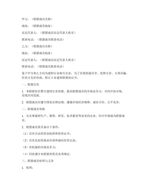 建材联盟协议书模板