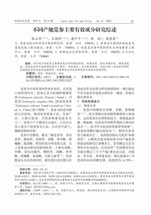 不同产地党参主要有效成分研究综述