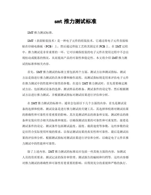 smt推力测试标准