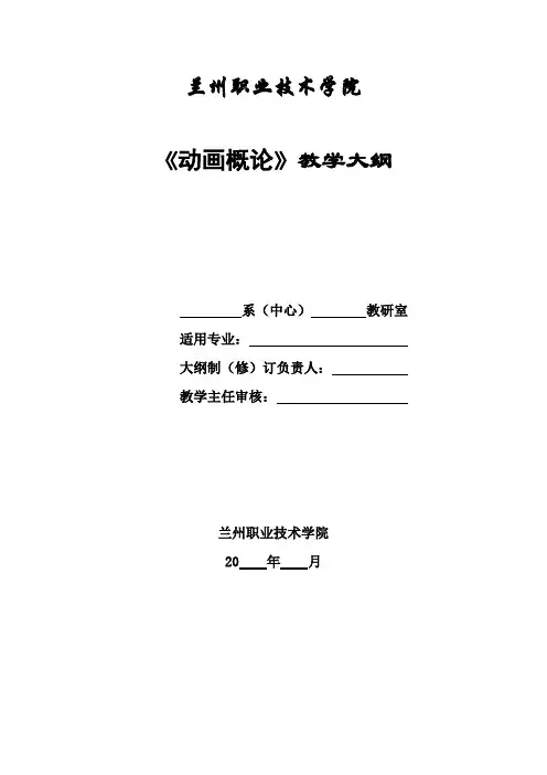 动画概论新教学大纲