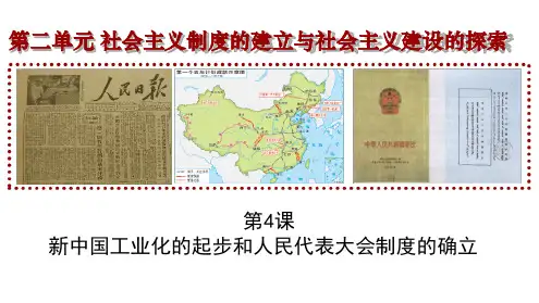 人教部编版初中历史八年级下册 第4课 新中国工业化的起步和人民代表大会制度的确立 课件共29张PP