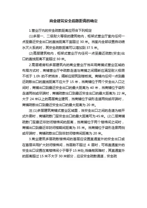 商业建筑安全疏散距离的确定