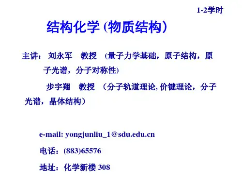 结构化学第一章