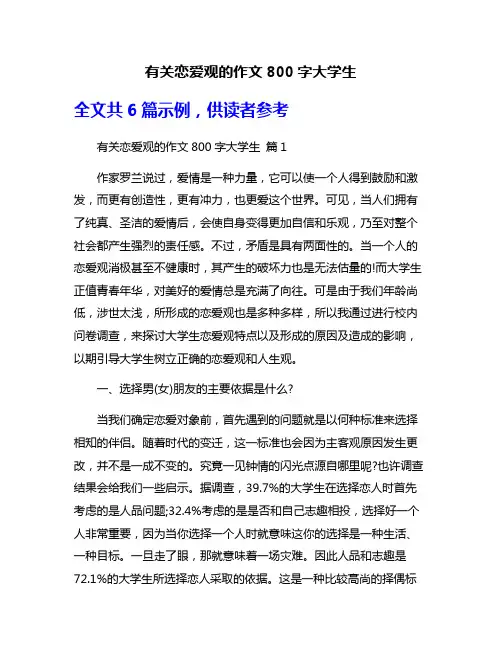 有关恋爱观的作文800字大学生