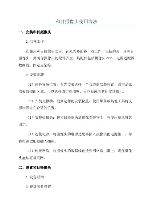 和目摄像头使用方法