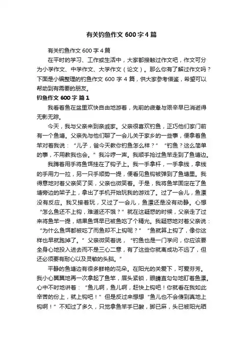 有关钓鱼作文600字4篇