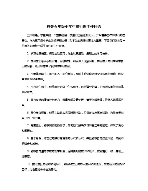 有关五年级小学生操行班主任评语