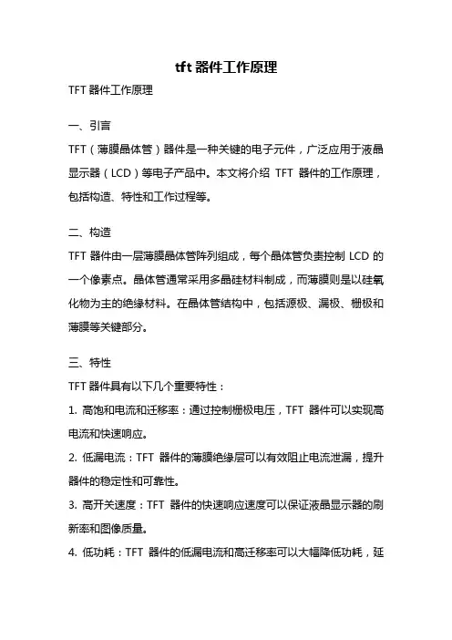 tft器件工作原理
