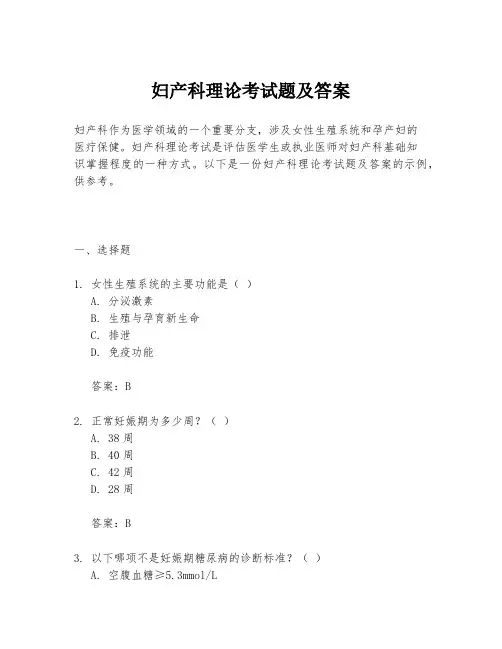 妇产科理论考试题及答案