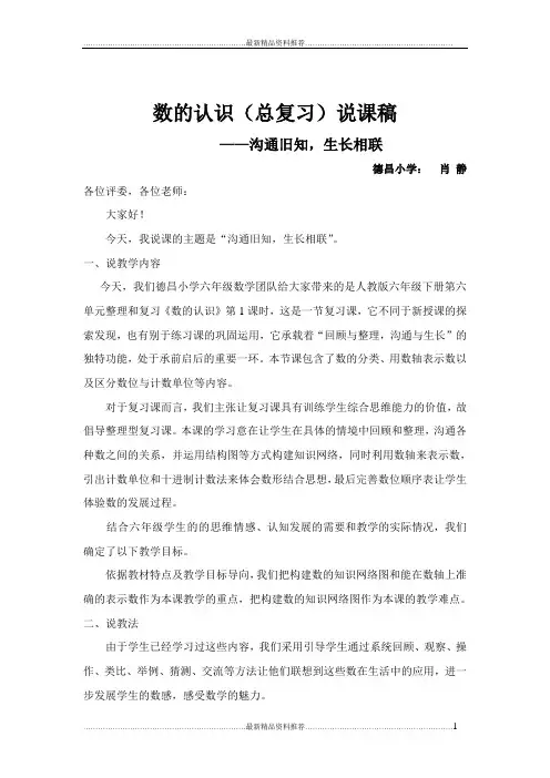 最新新人教版六年级下总复习数的认识说课稿