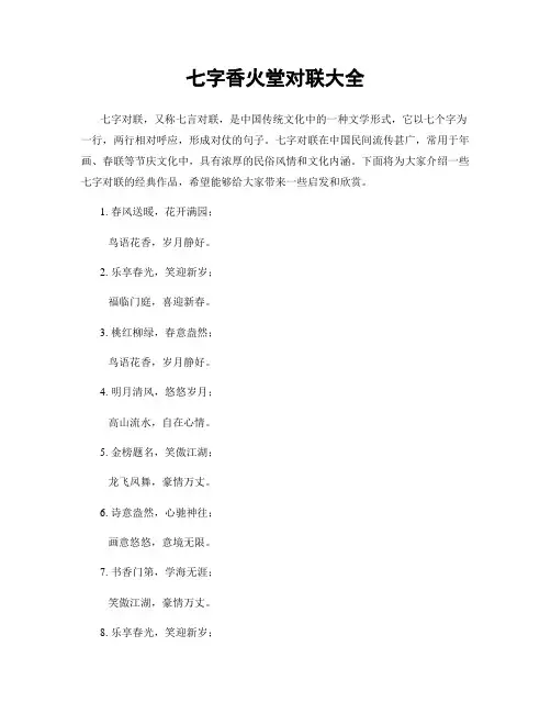 七字香火堂对联大全
