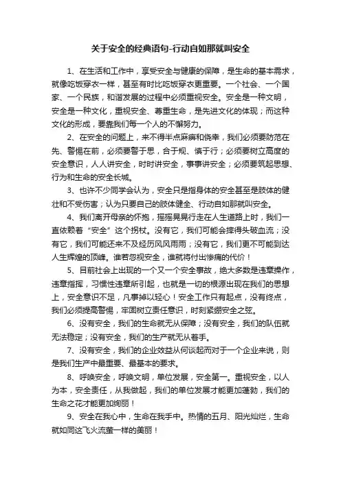 关于安全的经典语句-行动自如那就叫安全