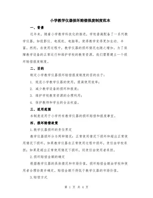 小学教学仪器损坏赔偿报废制度范本