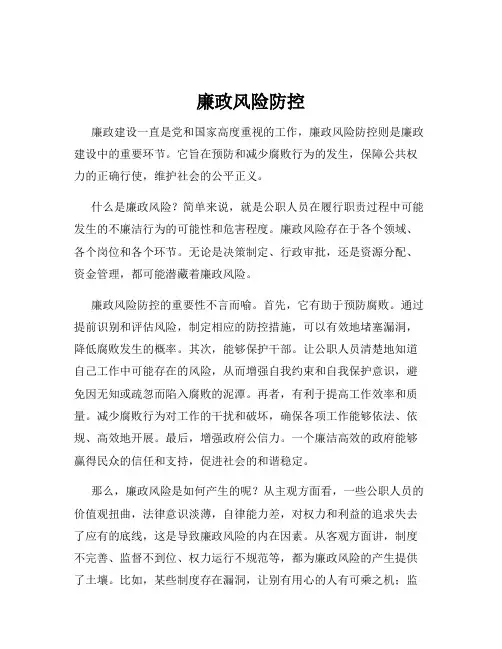 廉政风险防控