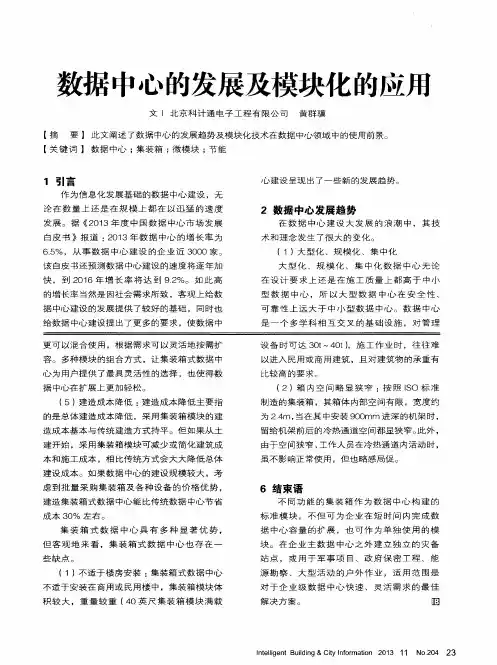 数据中心的发展及模块化的应用