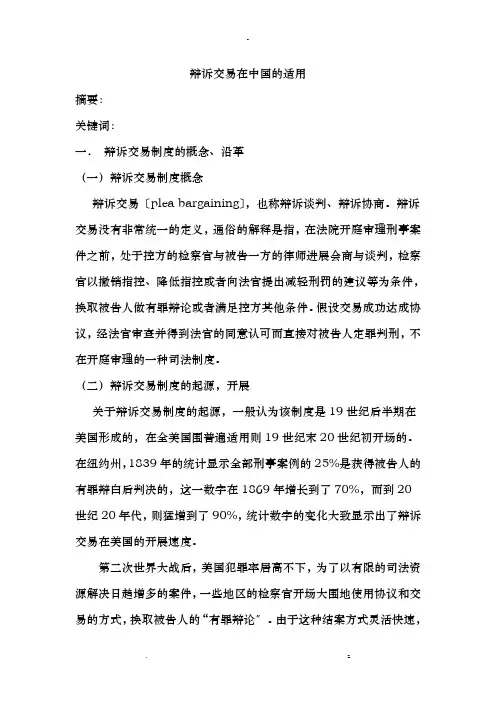 辩诉交易在中国适用