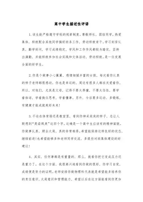 高中学生描述性评语(四篇)