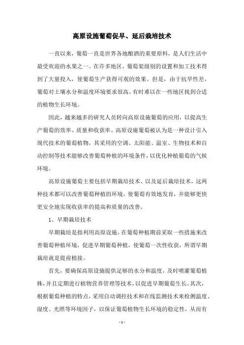 高原设施葡萄促早、延后栽培技术