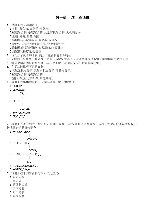 高分子化学习题与解答