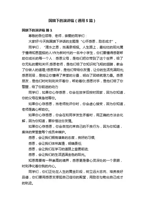 国旗下的演讲稿（通用5篇）