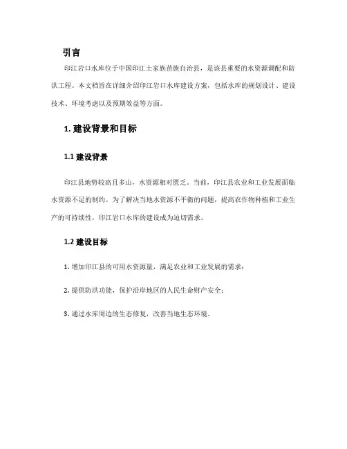 印江岩口水库建设方案