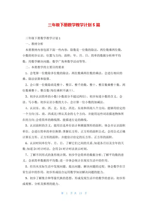 三年级下册数学教学计划5篇