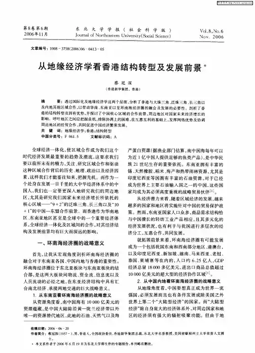 从地缘经济学看香港结构转型及发展前景