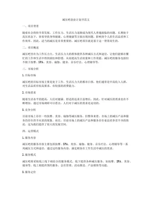 减压吧创业计划书范文