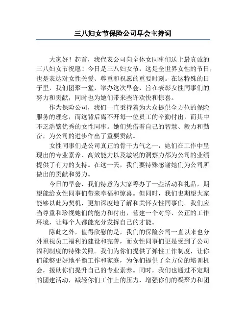三八妇女节保险公司早会主持词