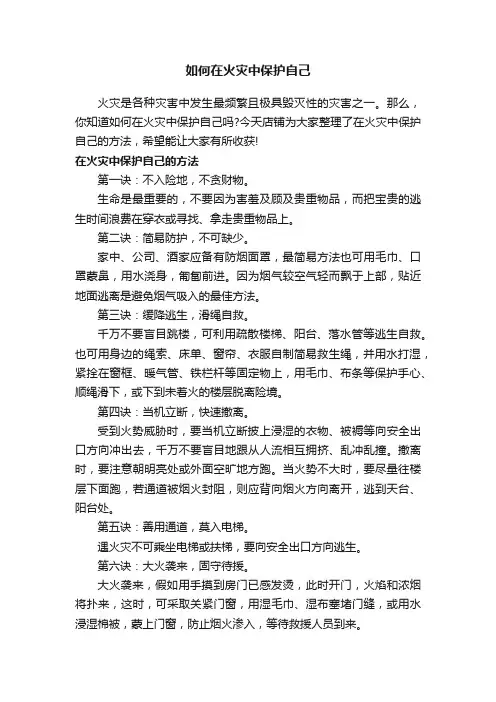 如何在火灾中保护自己