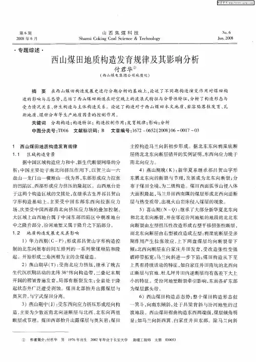 西山煤田地质构造发育规律及其影响分析