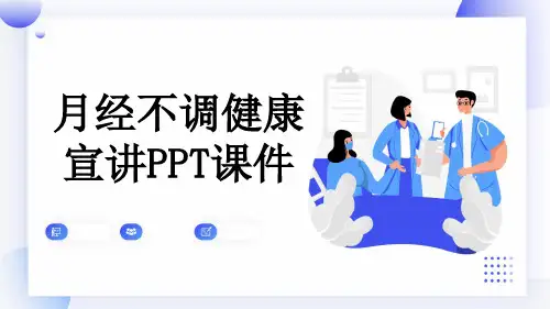 月经不调健康宣讲PPT课件