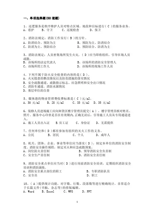 物业秩序管理考试题(秩序主管领班竞岗试题)