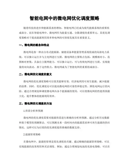 智能电网中的微电网优化调度策略
