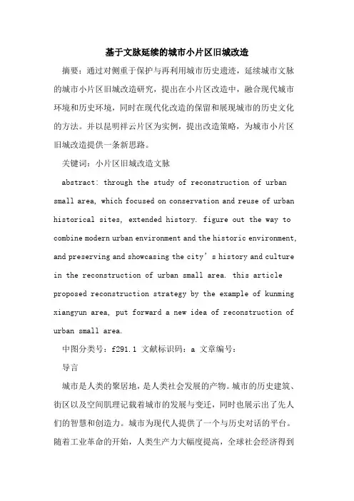 基于文脉延续城市小片区旧城改造论文