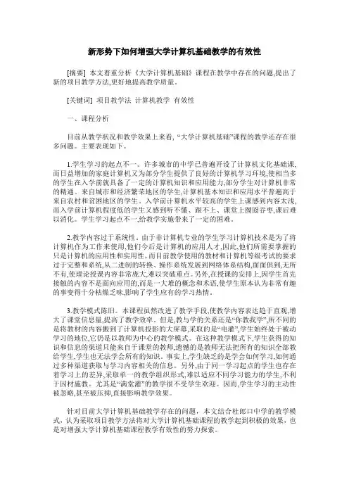新形势下如何增强大学计算机基础教学的有效性