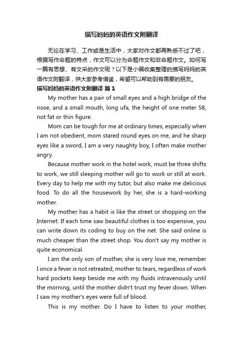 描写妈妈的英语作文附翻译（精选22篇）