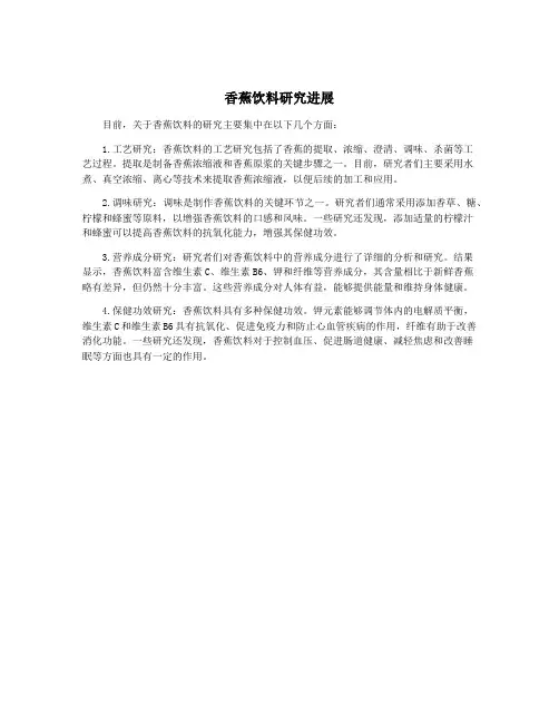 香蕉饮料研究进展