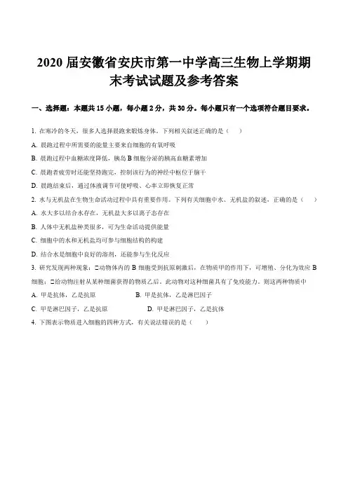 2020届安徽省安庆市第一中学高三生物上学期期末考试试题及参考答案