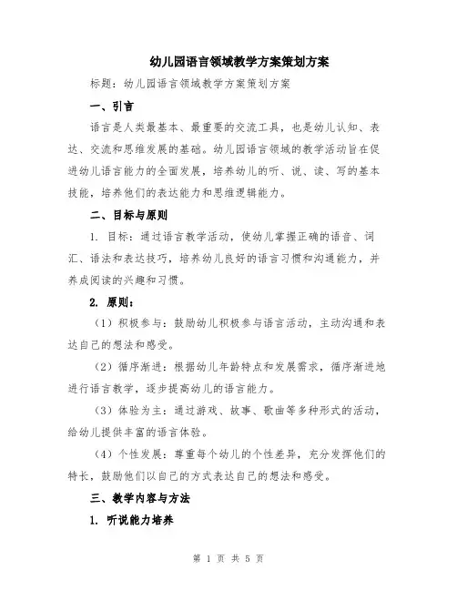 幼儿园语言领域教学方案策划方案