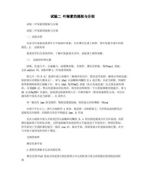 实验二叶绿素的提取与分离