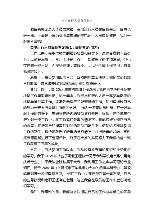 变电运行人员自我鉴定_工作自我鉴定_