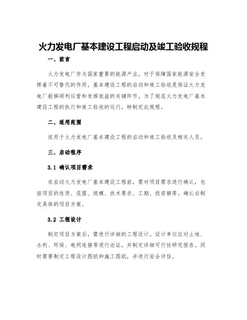 火力发电厂基本建设工程启动及竣工验收规程