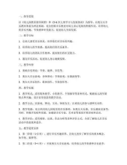 幼儿园奥尔夫教学工作计划
