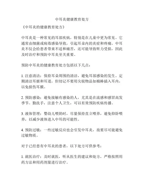 中耳炎健康教育处方