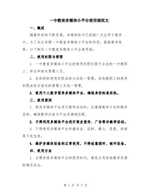 一中教室多媒体小平台使用规范文