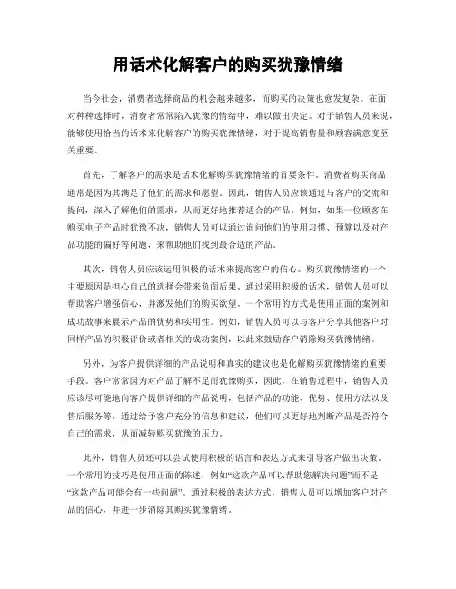 用话术化解客户的购买犹豫情绪