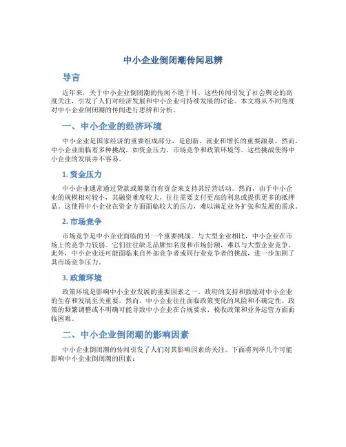 中小企业倒闭潮传闻思辨