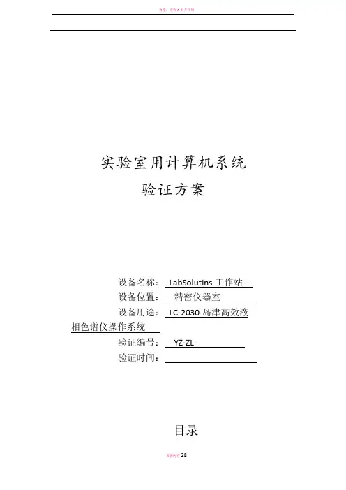 高效液相实验室用计算机系统验证方案